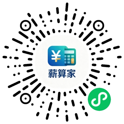 薪算家小程序码,微信扫码即可进入计件工资记账
